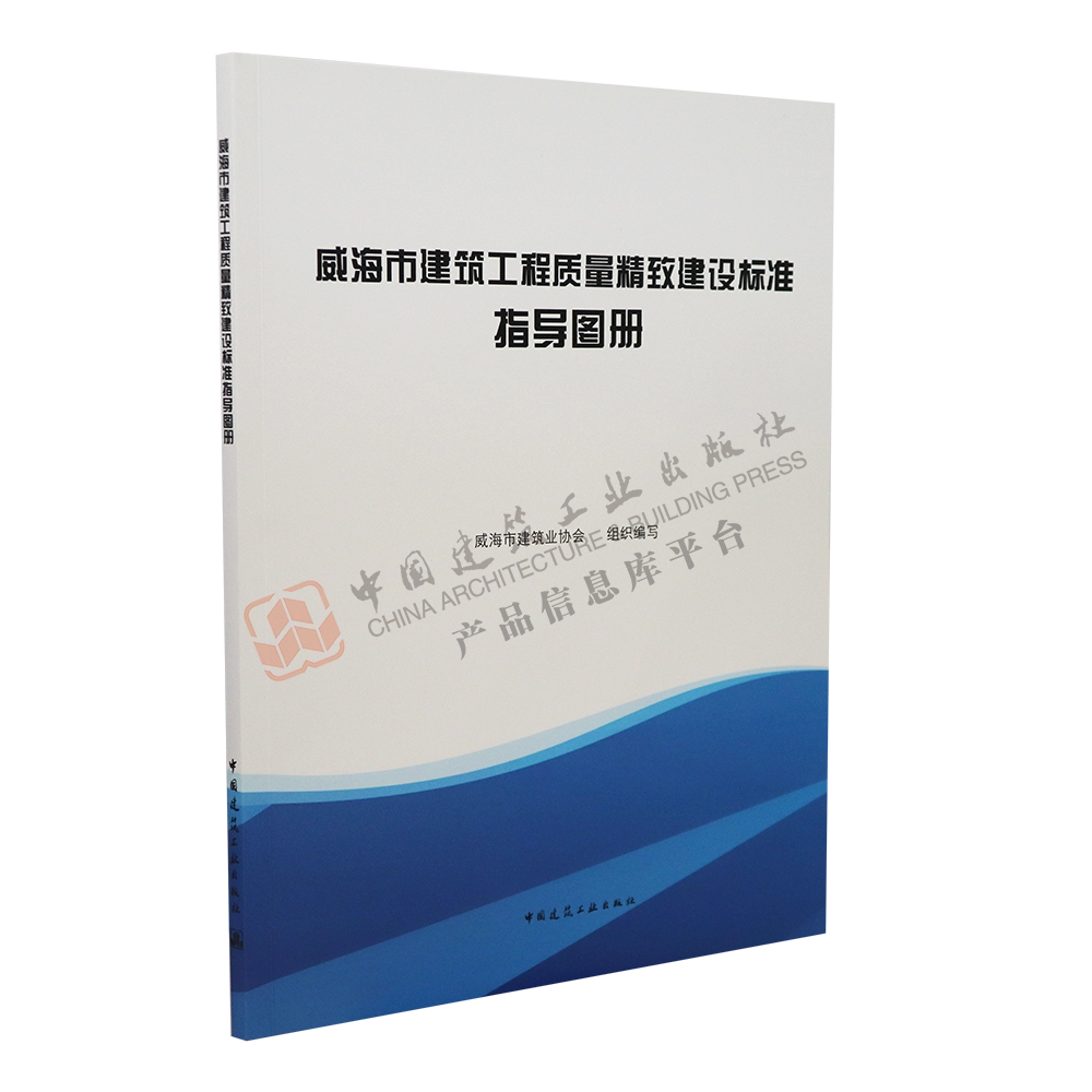 威海市建筑工程质量精致建设标准指导图册 建筑学土木工程专业书籍 施工技术管理图书  威海市建筑业协会 组织编写 建筑工业出版社