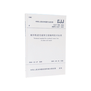 团购优惠 2018 标准规范 T288 城市轨道交通架空接触网技术标准 CJJ