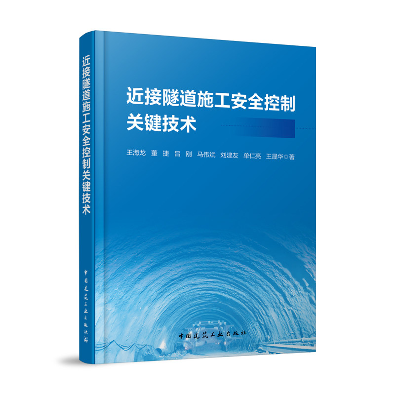 接近隧道施工安全控制关键技术 王海龙 董捷 吕刚 马伟斌 刘建友 单仁亮 王晟华 著 中国建筑工业出版社