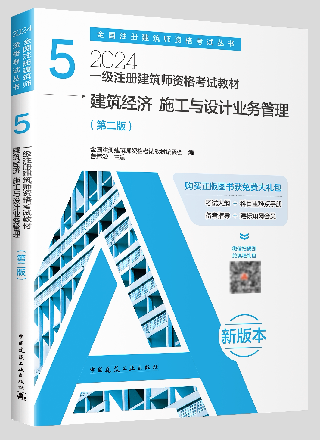 2024一级注册建筑师建工社直发