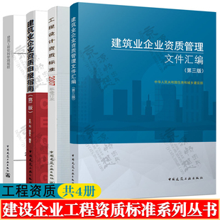 【全4册】建筑业企业资质管理文件汇编+建筑业企业资质申报指南+工程设计资质标准+建设工程资料管理规程 建筑业企资料管理书籍