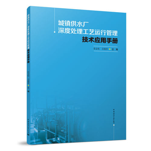 城镇供水厂深度处理工艺运行管理