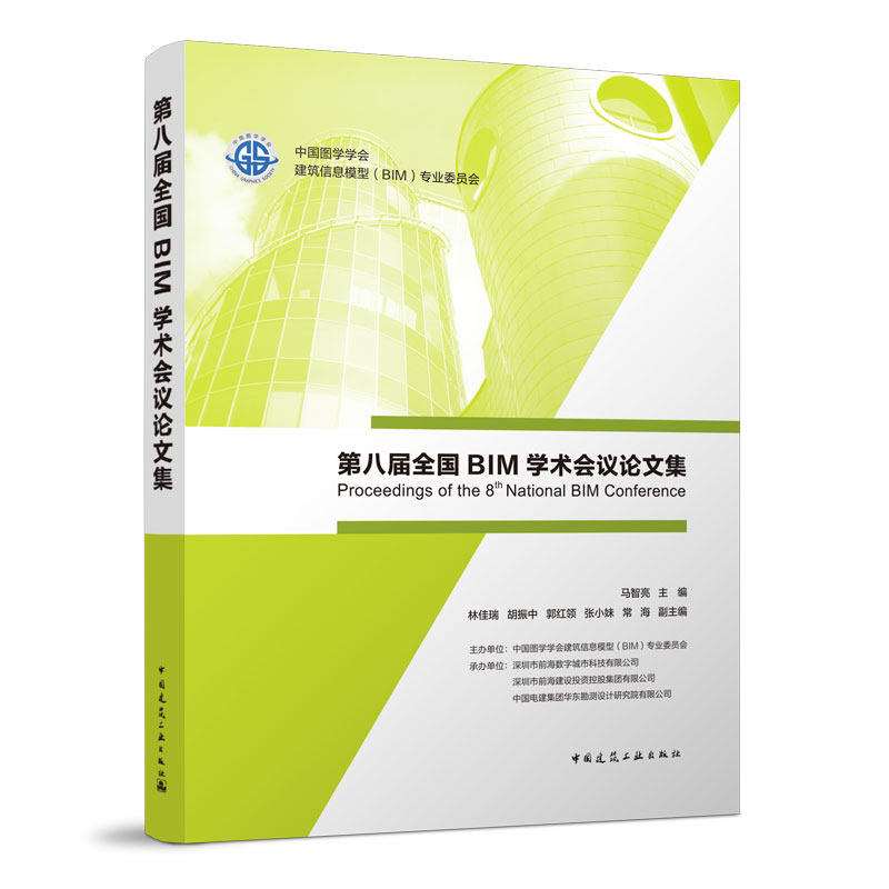 第八届全国BIM学术会议论文集 中国图学学会建筑信息模型( BIM)专业委员会  马智亮 主编 中国建筑工业出版社