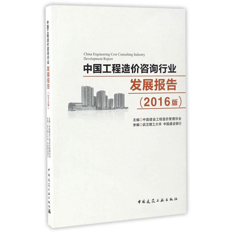 中国工程造价咨询行业发展报告(2016版)行业发展主要环境分析 工程造价咨询职业保险制度建设专题报告 中国建筑工业出版社