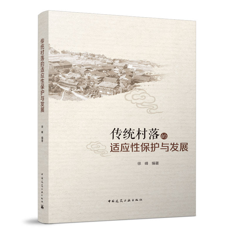 传统村落的适应性保护与发展 传统村落的分布与分类 传统村落的价值综合评估 传统村落建筑风貌 徐峰 编著 中国建筑工业出版社