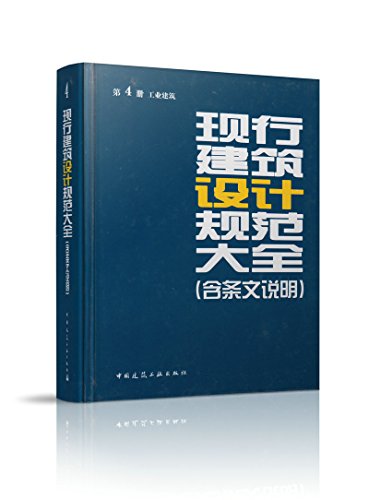 现行建筑设计规范大全 第四册 工业建筑(含条文说明)