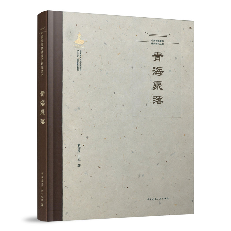 中国传统聚落保护研究丛书 青海聚落 青海聚落的起源与发展 青海人文环境与传统聚落 青海省传统聚落保护与发展 靳亦冰 王军 建工