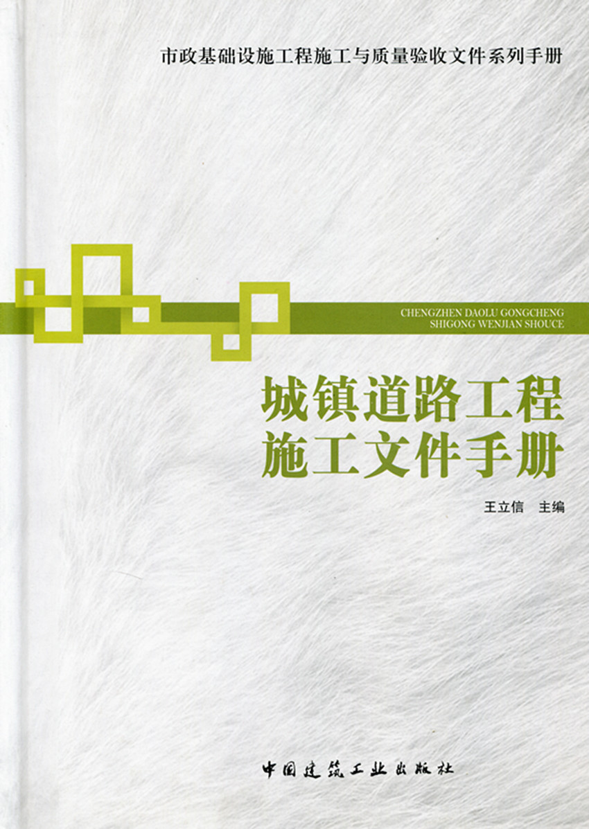 城镇道路工程施工文件手册—市政基础设施工程施工与质量验收文件系列手册