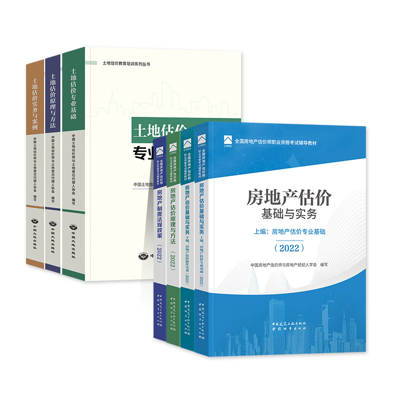 建工社2022年房地产估价师教材+土地估价师教材全7册土地估价专业基础原理与方法实务与案例房地产制度法规政策估价原理与方法专业