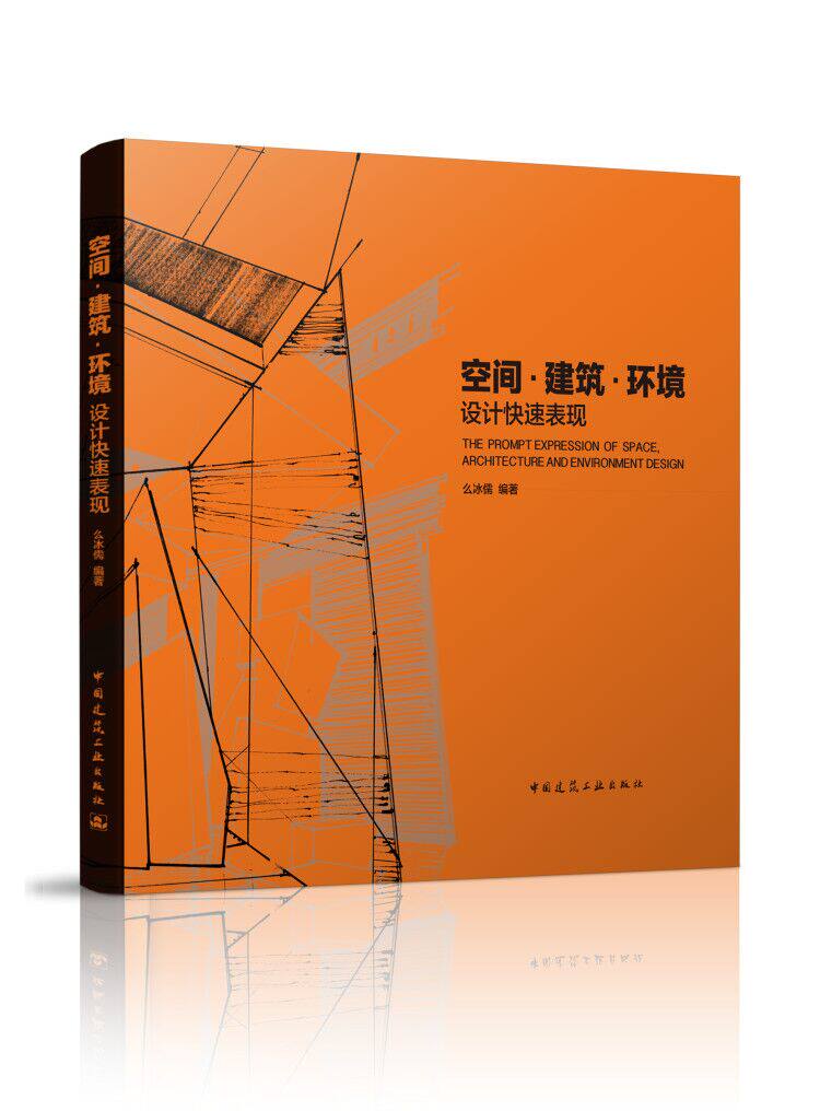 空间·建筑·环境设计快速表现