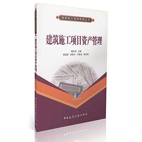 【促销优惠品】建筑施工项目资产管理(含光盘)