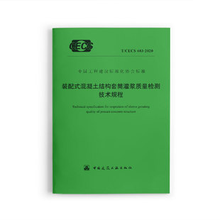 混凝土结构套筒灌浆质量检测技术规程T 2020 装 配式 标准规范 CECS 683 团购优惠