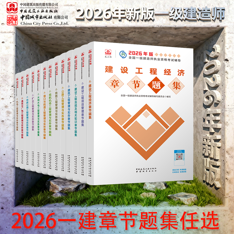 任选【建工社官方库房直发】备考2026新版全国一级建造师复习题集经济法规建筑机电公路市政水利矿业章节题集习题一建资格考试题库