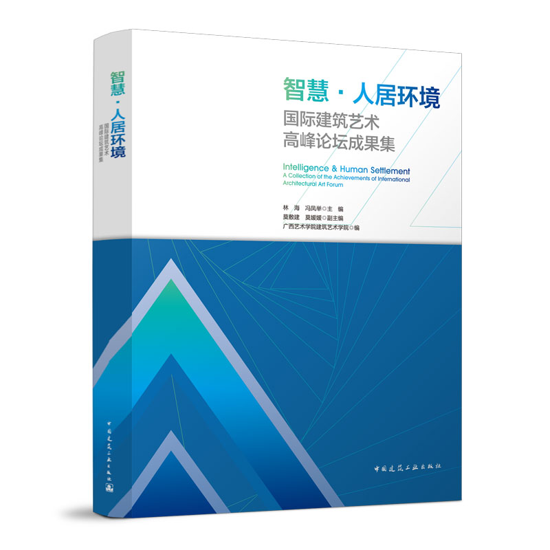 智慧·人居环境----国际建筑艺术高峰论坛成果集 适用于环境设计专业的在校师生 从业者以及相关专业人员阅读参考 建筑工业出版社