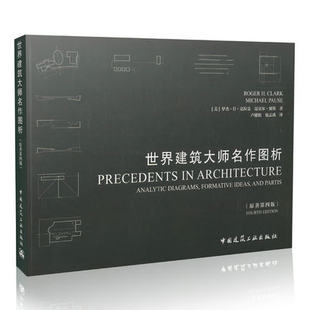 世界建筑大师名作图析 原著第四版 建筑外观设计 设计师常用书籍 可供建筑师及建筑学专业学生参考  克拉克 波斯 著 卢健松 译