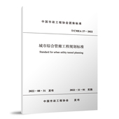 城市综合管廊工程规划标准 CMEA 中国建筑工业出版 标准规范 27—2022 社 团购优惠