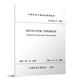 城市综合管廊工程规划标准 CMEA 中国建筑工业出版 标准规范 27—2022 社 团购优惠