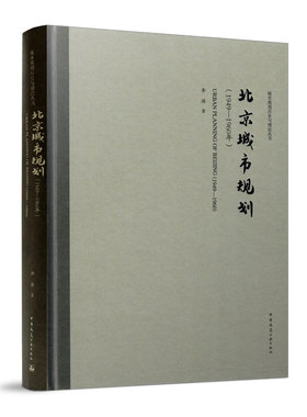 北京城市规划 1949-1960年 可供城市史建筑史城市规划史参考 以及关心城市工作和北京城市建设发展史的广大读者阅读 建筑工业出版