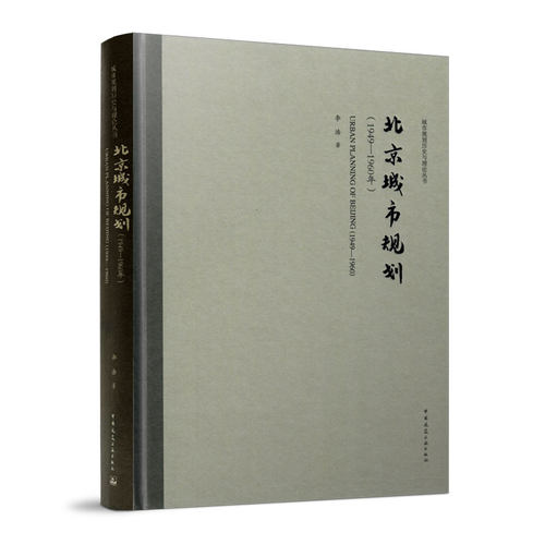北京城市规划1949-1960年