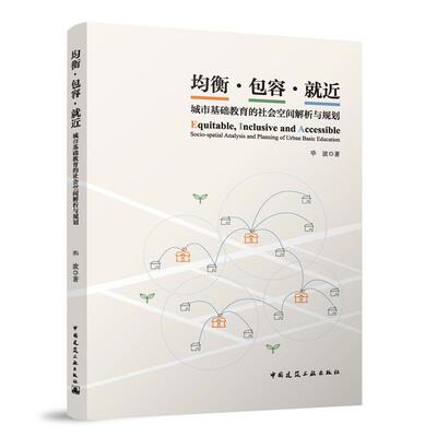 均衡·包容·就近：城市基础教育的社会空间解析与规划 9787112301393 毕波 中国建筑工业出版社