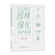 东北地区园林绿化养护手册
