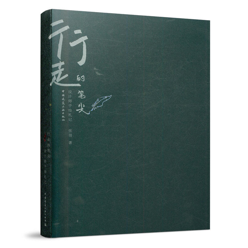 9787112253524 行走的笔尖 设计师手绘札记 中国建筑工业出版社