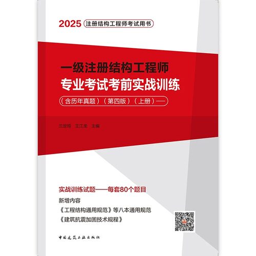 一级注册结构工程师实战训练2025