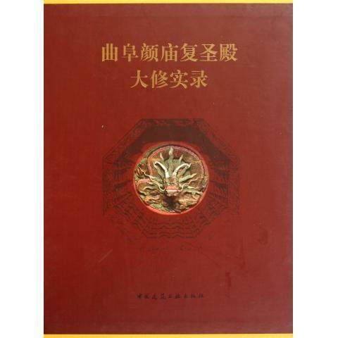 曲阜颜庙复圣殿大修实录 适合于我国古代建筑遗产保护从业人员建筑学