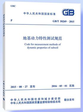 【团购优惠】标准规范 GB/T50269-2015 地基动力特性测试规范
