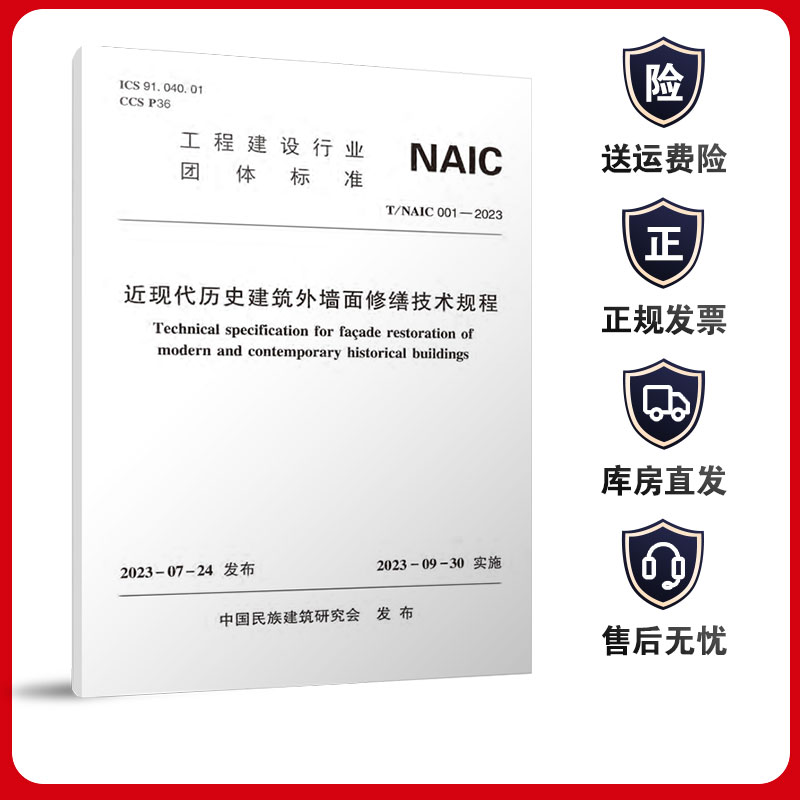 T/NAIC001-2023近现代历史建筑外墙面修缮技术规程