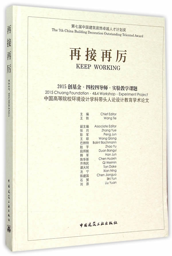 【促销优惠品】再接再厉：2015 创基金·四校四导师·实验教学课题 中国高等院校环境设计学科带头人论设计教育学术论文