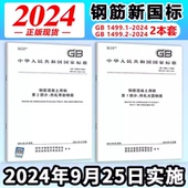 钢筋混凝土用钢第1部分热轧光圆钢筋 2024 GB1499.2 2024第2部分热轧带肋钢筋 冷轧带肋钢筋 2024年新标 GB13788 GB1499.1