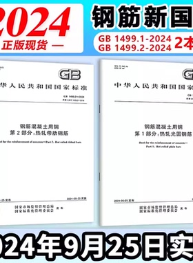 2024年新标 GB1499.1-2024 钢筋混凝土用钢第1部分热轧光圆钢筋 GB1499.2-2024第2部分热轧带肋钢筋 GB13788-2024 冷轧带肋钢筋