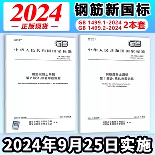 钢筋混凝土用钢第1部分热轧光圆钢筋 2024 GB1499.2 2024第2部分热轧带肋钢筋 冷轧带肋钢筋 2024年新标 GB13788 GB1499.1