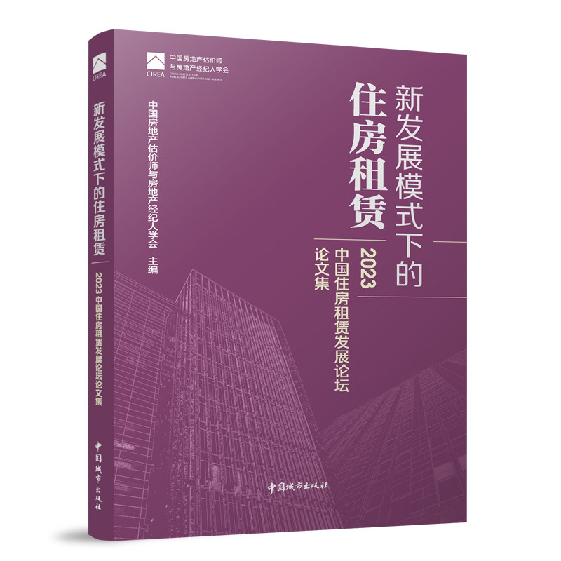 新发展模式下的住房租赁——2023中国住房租赁发展论坛论文集 中国房地产估价师与中国房地产经纪人学会 主编