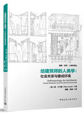 给建筑师的人类学：社会关系与建成环境 雷·卢卡斯著 对当代社会人类学与建筑学之间对应关系创想的调查和探索 中国建筑工业出版