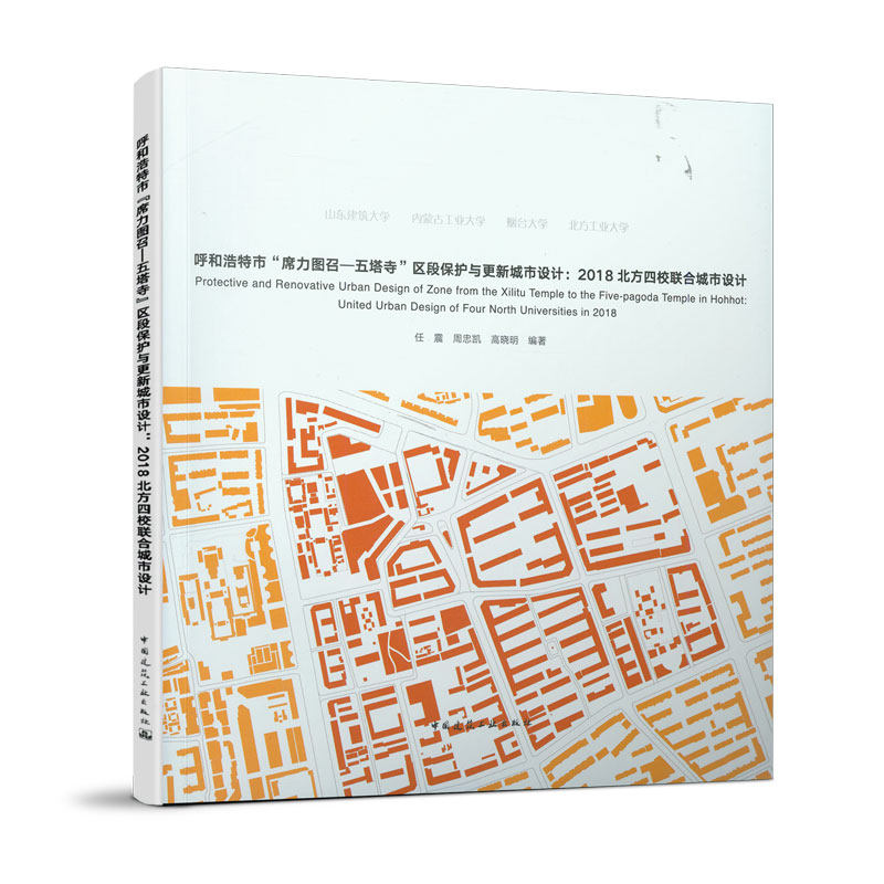 呼和浩特市“席力图召—五塔寺”区段保护与更新城市设计:2018北方四校联合城市设计