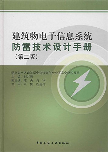 建筑物电子信息系统防雷技术设计