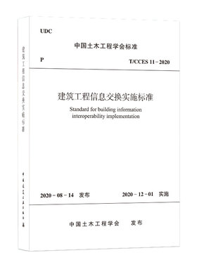 【团购优惠】标准规范 建筑工程信息交换实施标准T/CCES 11-2020