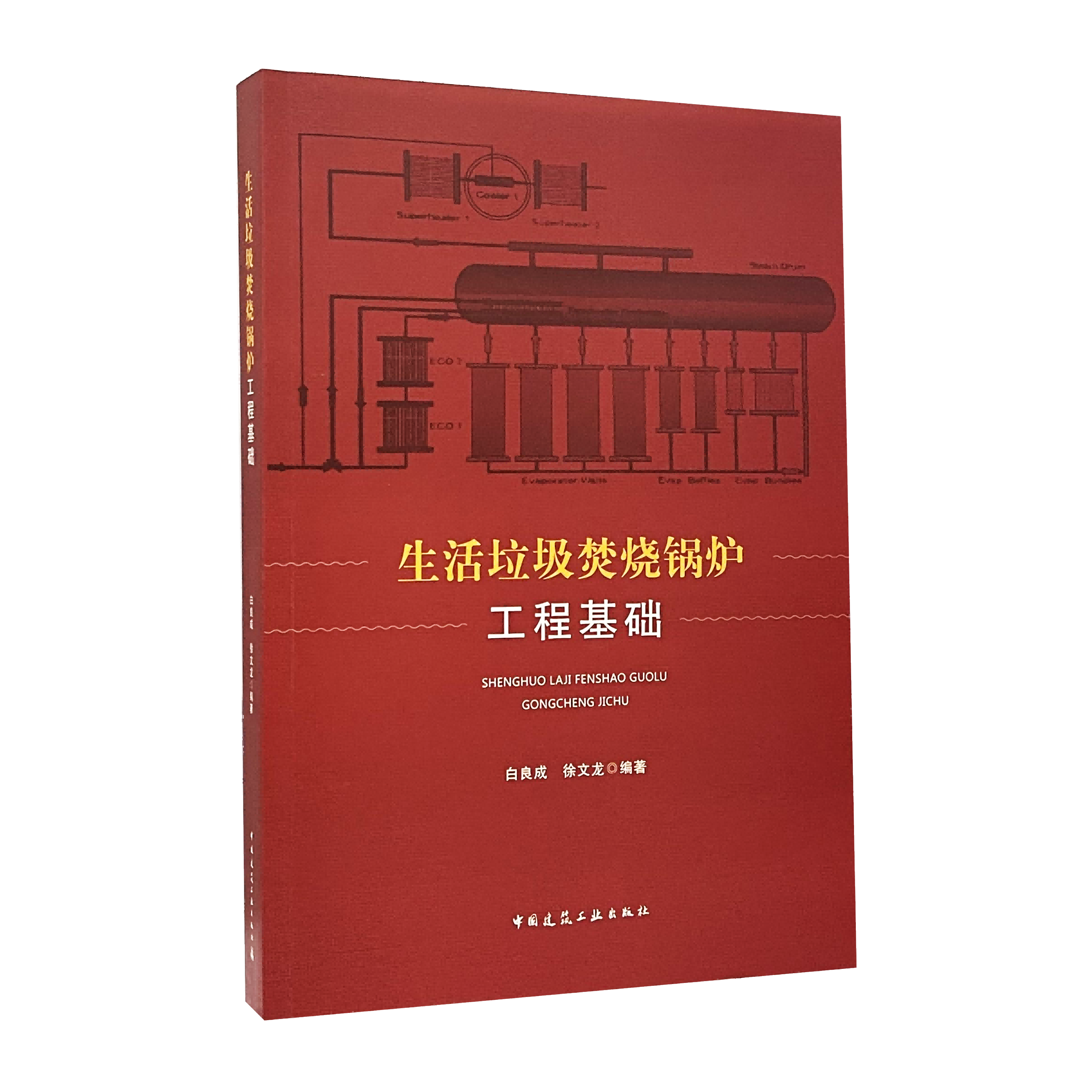 生活垃圾焚烧锅炉工程基础