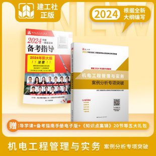 二建教材配套教辅复习题集历年真题试卷题库机电专业单科 2024版 二级建造师机电工程管理与实务案例分析专项突破 2024年新版 建工社