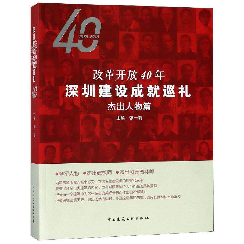 【促销优惠品】改革开放40年深圳建设成就巡礼——杰出人物篇