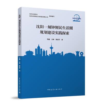 沈阳一刻钟便民生活圈规划建设实践探索