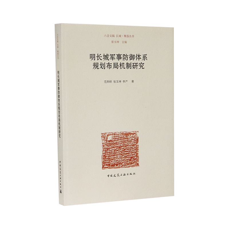 明长城军事防御体系规划布局