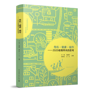 中国城市规划学会学术成果  危机·健康·城市——2020疫情带来的思考 疫情观察与应对 城市发展与公共健康 石楠 张庭伟等  建工社