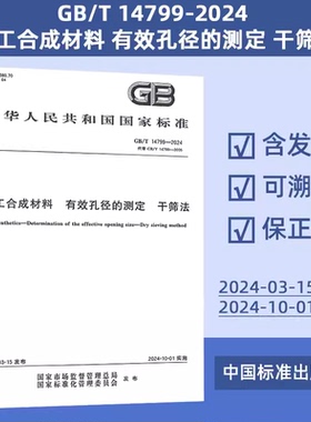 国家标准 GB/T 14799-2024 土工合成材料 有效孔径的测定 干筛法