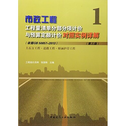 市政工程工程量清单分部分项计价与预算定额计价对照实例详解 1 土石方工程&middot;道路工程&middot;桥涵护岸工程 工程造价员网 张国栋 建工社