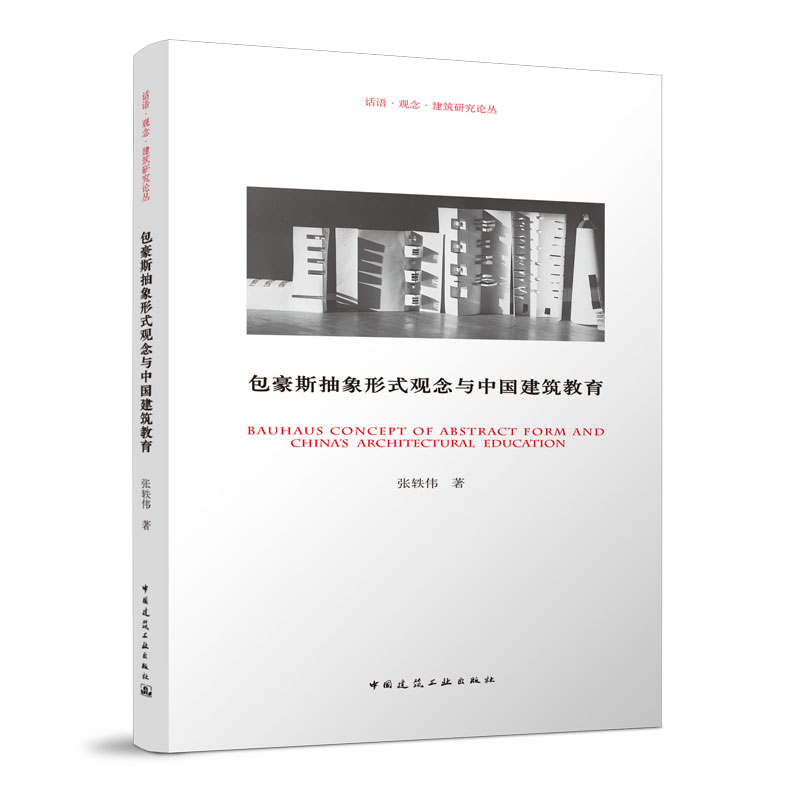 正版包豪斯抽象形式观念与中国建筑教育 包豪斯预备课程在美国建筑教育的移植 建筑训练中的视觉感知培养 张轶伟著 中国建筑出版社
