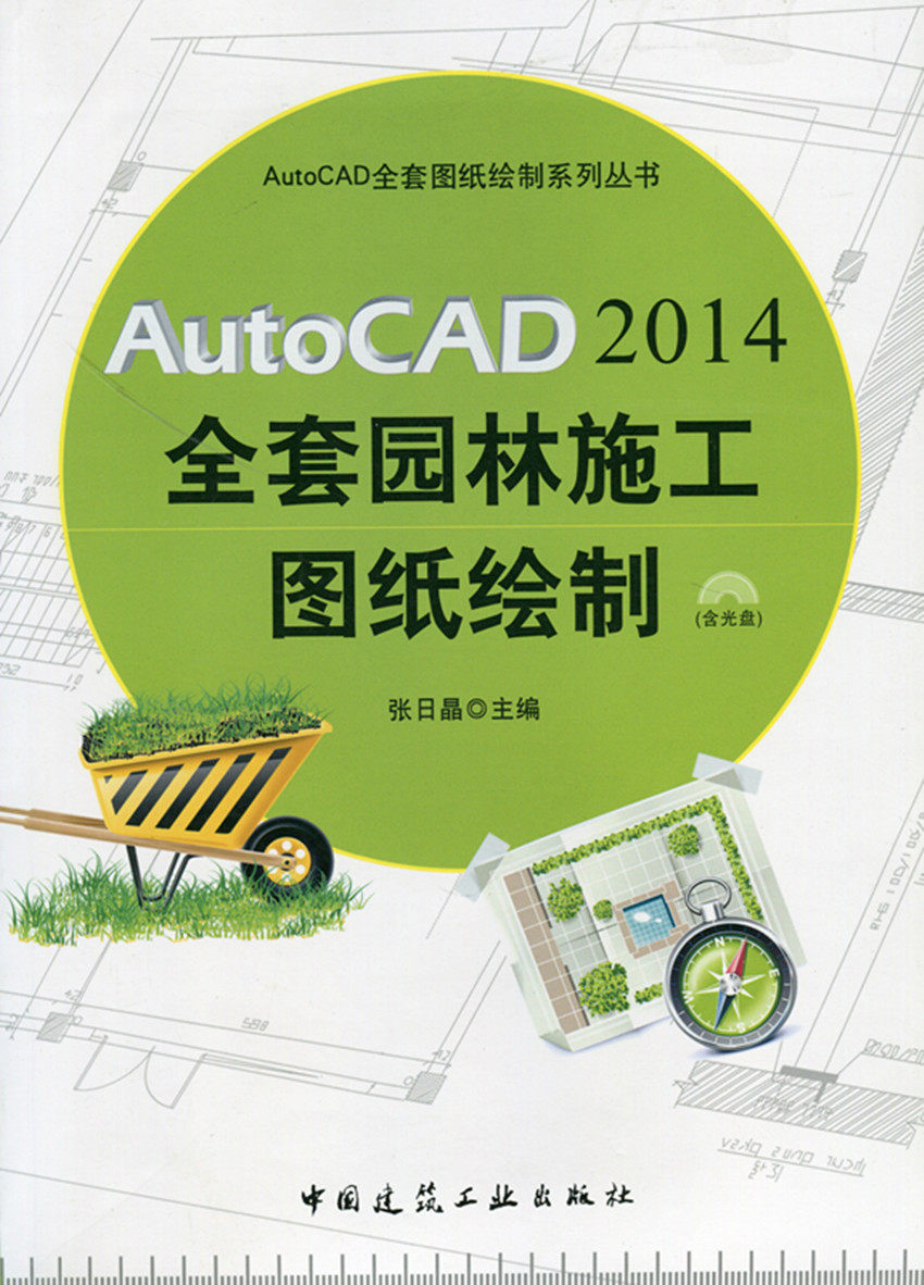 【促销优惠品】AutoCAD 2014全套园林施工图纸绘制 含光盘