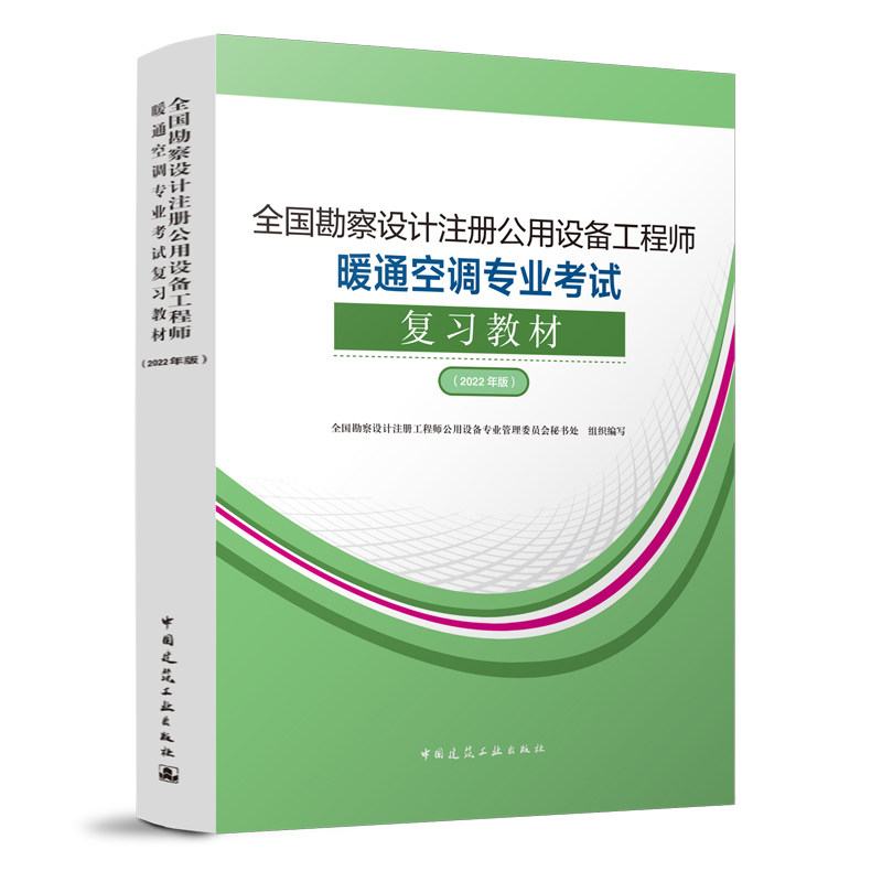 2022注册暖通工程师专业考试教材 基础教材注册公用设备工程师暖通空调专业考试复习教材设备工程师暖通教材暖通空调专业考试教材